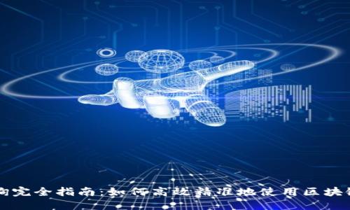 区块链查询完全指南：如何高效精准地使用区块链查询工具