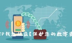 : 如何防止TP钱包被盗？保