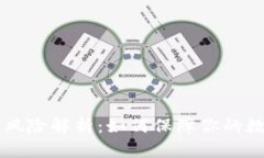 IM钱包冻结风险解析：如何