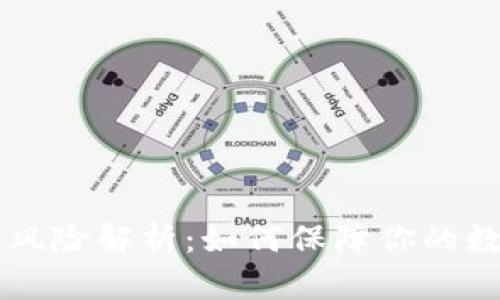 IM钱包冻结风险解析：如何保障你的数字资产安全