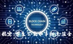 轻松搞定：学生公交卡手