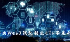 如何解决Web3钱包转出ETH不