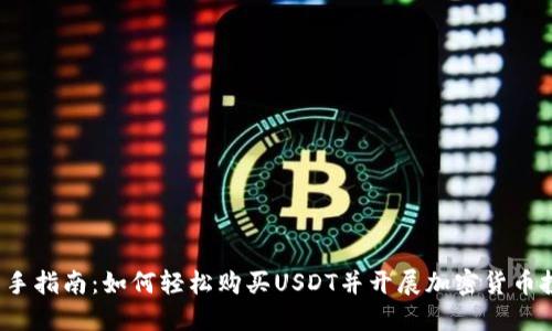  新手指南：如何轻松购买USDT并开展加密货币投资