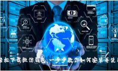 轻松下载微信钱包：一步