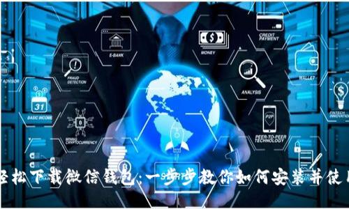 轻松下载微信钱包：一步步教你如何安装并使用