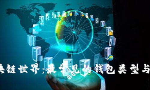  探索区块链世界：最常见的钱包类型与功能详解