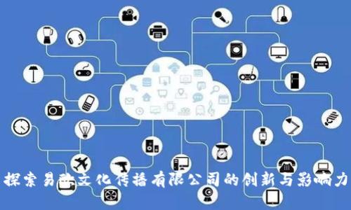 探索易欧文化传播有限公司的创新与影响力