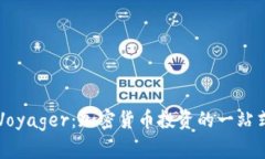 揭秘Voyager：加密货币投资的一站式平台
