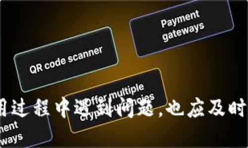    安币下载全攻略：快速、安全、便捷的获取方式  / 
 guanjianci  安币, 下载, 加密货币  /guanjianci 

引言
随着区块链技术的快速发展，加密货币越来越受到大众的关注。安币作为一种新兴的加密货币，逐渐吸引了许多投资者的目光。如果你也想参与到这场数字货币的革新中来，那么掌握如何下载安币是非常重要的一步。在本文中，我们将详细介绍安币的下载方法，让你在保护安全的前提下，顺利拥有自己的安币。

安币是什么？
安币是基于区块链技术的一种加密货币，其设计目的是为了提高交易的安全性和隐私性。作为一种数字资产，安币采用先进的加密技术，确保交易过程不易被干扰和篡改。与传统货币相比，安币具有去中心化、全球流通、低手续费等优点，因此受到越来越多的用户青睐。

安币的下载步骤
要下载安币，首先需要确保你的设备（如手机或电脑）具备一定的配置，接着按照以下步骤操作：
ol
listrong选择合适的钱包：/strong 在下载安币之前，首先需要选择一个支持安币的数字钱包。目前有很多钱包支持安币，如主流的硬件钱包和软件钱包。在选择时，建议选择知名度高、安全性好的钱包。/li
listrong下载数字钱包：/strong 访问你选择的钱包官方网站，下载适合你设备的版本。务必从官方网站下载，以防下载到含有恶意软件的伪造软件。/li
listrong安装并设置钱包：/strong 按照提示完成钱包的安装过程。一般情况下，你需要创建账户，并保存好助记词，以备后续恢复账户使用。/li
listrong获取安币：/strong 钱包安装完成后，你可以通过交易所购买或通过其他用户转账获取安币。在交易所购买时，选择合适的交易对，并按照提示完成交易。/li
/ol

如何保护安币安全？
安全是数字货币交易中最为重要的一环，用户在下载和使用安币时，必须采取必要的安全措施。
ul
listrong保持软件更新：/strong 定期更新你的钱包和设备的操作系统，以确保获得最新的安全保护。/li
listrong私钥的安全：/strong 私钥是你的数字资产的“钥匙”，一定要妥善保管，切勿泄露给他人。如果私钥被他人掌握，可能导致你资产的损失。/li
listrong使用强密码：/strong 在创建钱包时，务必使用复杂且独特的密码，避免使用生日、电话号码等简单易猜的密码。/li
listrong双重验证：/strong 当使用交易所进行交易时，启用双重验证功能，通过短信或邮箱获取验证码，提高账户安全性。/li
/ul

常见问题解答
在下载和使用安币的过程中，用户可能会遇到一些问题。以下是几个常见的问题及其解决方案：

问题一：下载安币钱包时如何判断其安全性？
在下载安币钱包时，确保钱包的安全性是非常重要的。以下是一些判断钱包安全性的方法：
ol
listrong官方网站验证：/strong 访问钱包的官方网站，确认其域名是否正确且使用 HTTPS，防止进入伪造网站。/li
listrong用户评价与反馈：/strong 在各大数字货币论坛和社区中查看用户对该钱包的反馈，了解其安全性和稳定性。/li
listrong开源项目：/strong 优选开源钱包，因为其代码可被公众检验，安全性相对更高。/li
listrong活跃的开发团队：/strong 选择有良好支持的项目和团队，其持续更新和维护表明其安全性及可信度。/li
/ol

通过以上方式，可以有效筛选出安全可靠的钱包，从而确保你的安币资产安全。

问题二：如何通过交易所购买安币？
购买安币的第一步是选择一个可靠的数字货币交易所。以下是详细的购买步骤：
ol
listrong注册账号：/strong 在交易所官方网站上注册一个新账户，填写必要的信息并完成身份验证。/li
listrong充值资金：/strong 使用法币（如人民币、美元等）充值到你的交易所账户，通常支持多种充值方式，包括银行转账和信用卡。/li
listrong选择交易对：/strong 找到安币的交易对，如“安币/USD”，选择你希望交易的数量，查询当前市场价格。/li
listrong下单交易：/strong 根据你的需求选择限价单或市价单，确认订单信息，然后提交交易。/li
listrong提币到钱包：/strong 交易完成后，将你的安币提取到个人钱包中，确保安全。/li
/ol

通过这些步骤，你就能便捷地在交易所购买到安币，切记安全存放。

问题三：遇到资金被冻结或交易失败该怎么办？
在数字货币交易中，资金被冻结或交易失败是常见的问题，具体的解决方案包括：
ol
listrong联系客服：/strong 如果你的资金被冻结，第一步是联系交易所的客服，提供必要的交易信息和身份验证以协助调查。/li
listrong查看公告与报告：/strong 经常关注交易所的公告和社交媒体，了解是否存在系统故障或临时维护的情况。/li
listrong耐心等待：/strong 在大多数情况下，资金冻结是系统问题导致，交易所通常会及时处理，用户只需耐心等待。/li
listrong合规操作：/strong 确保你的交易行为符合法规和交易所的服务条款，避免因违规交易导致资金冻结。/li
/ol

遇到资金被冻结时，保持冷静，尽快采取合适措施，将其解决。

问题四：安币相关的法律问题及其应对策略
在一些地区，加密货币的法律监管较为严格，因此理解和遵守当地法律是至关重要的。
ol
listrong了解法规：/strong 各国对加密货币的监管政策不同，了解并遵循你所在地的法律法规十分重要。/li
listrong合法合规交易：/strong 确保在交易过程中遵循相关的税务法规，同时及时向税务机关申报盈利。/li
listrong专业咨询：/strong 若遇到法律问题，建议咨询专业的法律顾问，保护自己的合法权益。/li
listrong积极参与社区：/strong 参与加密货币相关的社区，了解实时的政策变动和行业动态。/li
/ol

通过以上方式，可以有效减少在数字货币交易中遭遇法律问题的风险。

结尾
安币作为一款新兴的加密货币，其下载过程相对简单，用户只需遵循相关步骤即可顺利拥有。同时注意强化安全措施，保障资产安全。若在使用过程中遇到问题，也应及时寻求解决方案，才能更好地享受数字货币带来的便利与收益。希望本文能帮助到每一位安币的用户，让大家在加密货币的世界中畅通无阻。