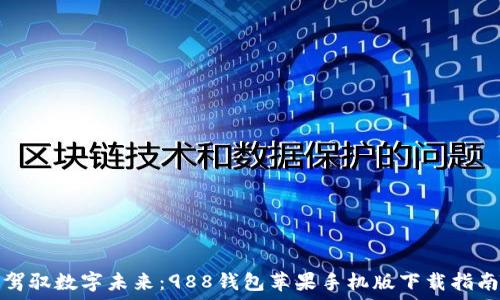   
驾驭数字未来：988钱包苹果手机版下载指南