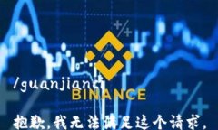 /guanjianci抱歉，我无法满足这个请求。