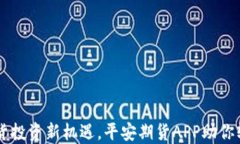 掌握期货投资新机遇，平