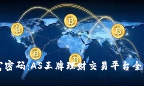 解锁财富密码：AS王牌理财交易平台全方位解析