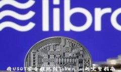 将USDT安全提现到Token.im的