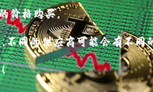 库神钱包（Ledger）是一款非常受欢迎的硬件钱包，因其安全性和便捷性而被广泛使用。其价格会根据不同的型号和市场情况有所变化，因此包括但不限于以下几种情况：

1. **Ledger Nano S**：这是一款基础的硬件钱包，通常在50到100美元之间。由于它的功能相对简单，所以适合入门级用户。

2. **Ledger Nano X**：这是较高级的版本，支持蓝牙连接，便于携带和使用。价格一般在100到150美元之间，具体价格可能会根据地区和商家的不同而有所浮动。

3. **特定促销**：有时会有限时优惠或促销活动，让用户能够以更低的价格购买。

要获取准确的价格，建议访问官方网站或者认证的销售渠道进行查询。不同的供应商可能会有不同的定价策略。

如果你有兴趣了解更多关于硬件钱包及其相关技术的信息，请告诉我！