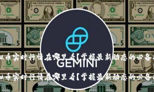 虚拟币实时行情在哪里看？掌握最新动态的必备指南

虚拟币实时行情在哪里看？掌握最新动态的必备指南