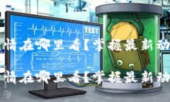 虚拟币实时行情在哪里看？掌握最新动态的必备