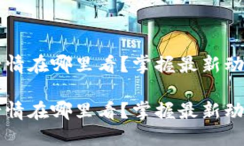 虚拟币实时行情在哪里看？掌握最新动态的必备指南

虚拟币实时行情在哪里看？掌握最新动态的必备指南