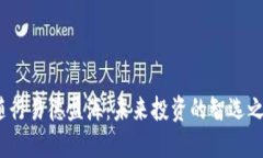  随行易德盈海：未来投资