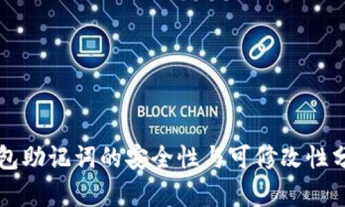 钱包助记词的安全性与可修改性分析