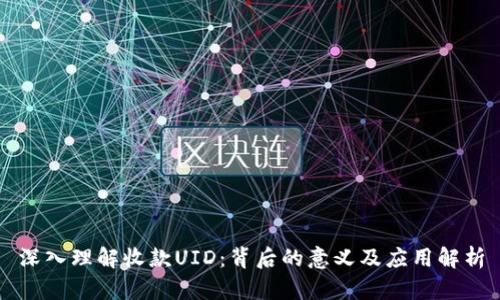 深入理解收款UID：背后的意义及应用解析