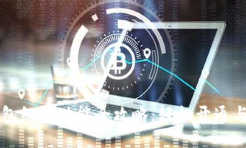 区块链钱包红包功能全攻略：轻松开通与使用指南