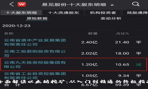 全面解读以太坊挖矿：从入门到精通的终极指南