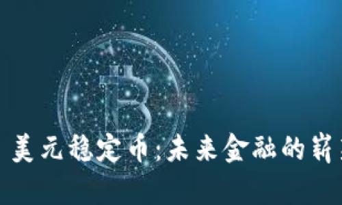 Title: 美元稳定币：未来金融的崭新先锋