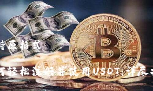 维持原格式

如何轻松注册并使用USDT：详尽指南