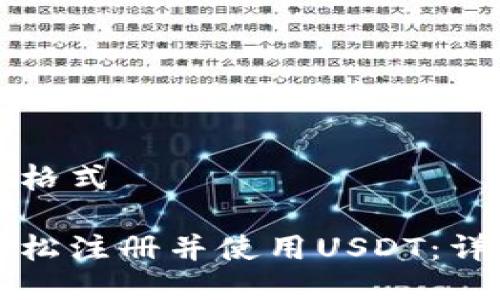 维持原格式

如何轻松注册并使用USDT：详尽指南