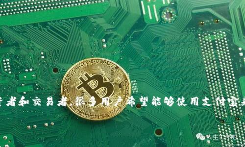 在人民币市场上，USDT（泰达币）作为一种广受欢迎的稳定币，因其价值相对稳定，吸引了大量投资者和交易者。很多用户希望能够使用支付宝来充值USDT，但需要了解其中的步骤和注意事项。以下是围绕“支付宝怎么充值USDT”的详细介绍。

如何通过支付宝充值USDT：全面指南