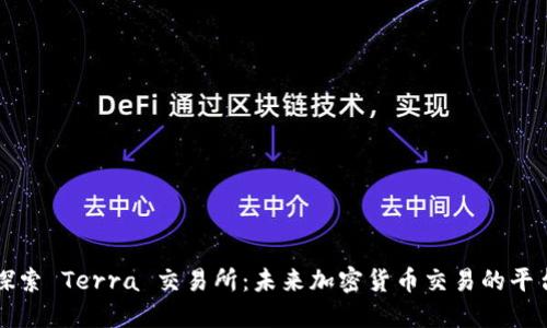 探索 Terra 交易所：未来加密货币交易的平台