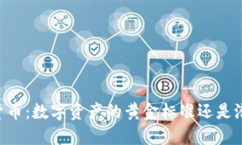 : USDT货币：数字资产的黄金标准还是潜在风险？