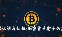 : “助记词与私钥：加密货