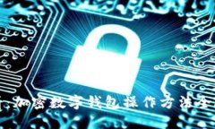 新手必看：加密数字钱包