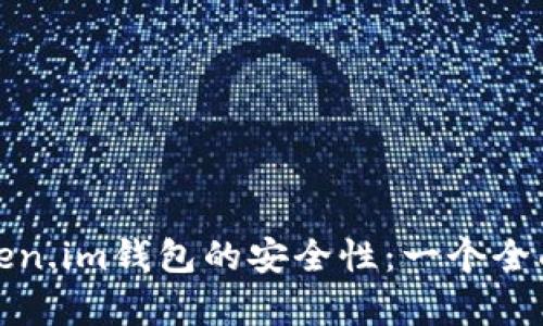 探索Token.im钱包的安全性：一个全面的分析