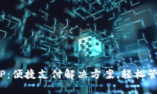 : 通用付APP：便捷支付解决方案，轻松管理您的财务