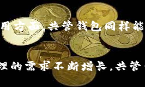 数字资产共管钱包：安全、便捷与价值的完美结合
数字资产, 共管钱包, 安全性/guanjianci

引言
随着区块链技术和数字货币的快速发展，越来越多的人开始关注数字资产的管理和保护。数字资产共管钱包（Multisignature Wallet）作为一种创新的资产管理工具，正逐渐成为用户的热门选择。它通过多重签名技术，为用户提供了更高的安全性和灵活性，使得管理和使用数字资产更加便捷。在本文中，我们将深入探讨数字资产共管钱包的工作原理、优势、应用场景以及安全性等方面。同时，我们还将回答相关问题，以帮助读者更好地了解这种新兴的数字资产管理工具。

数字资产共管钱包的基本概念
数字资产共管钱包是一种需要多个私钥才能进行交易的数字钱包。与传统单签名钱包相比，用户在共管钱包中，通过设置多个私钥，确保至少需要多个用户的一起签字才能完成交易。这种机制有效地提升了数字资产的安全性，特别是在团队管理、机构投资、以及家庭资产管理等场景下，显得尤为重要。

共管钱包的工作原理是基于一个多签名地址，账户的拥有者可以与他人共同管理。这种方式不仅适用于个体用户，也为企业和组织提供了更强的控制能力和安全保障。例如，一个企业可能会设置一个需要三个人签名才能进行资金转移的钱包，确保决策的集体性并降低风险。

数字资产共管钱包的优势
数字资产共管钱包具有以下显著优势：

h41. 提升安全性/h4
共管钱包最大的特点是其安全性。由于需要多个私钥才能完成交易，这意味着即使一个私钥被盗，资产依然会受到保护。用户在设置共管钱包时，可以选择不同的签名规则，比如 2-of-3，这意味着三个人中至少两个必须签名才能完成交易。这种方式有效地分散了风险，降低了资产被盗或误用的可能性。

h42. 灵活的管理方式/h4
共管钱包允许多用户共同管理资产，这在团队或家庭环境中显得尤为重要。用户可以根据需求设置不同的签名规则，灵活应对不同的使用场景。例如，家庭可以共同管理财务，确保每个家庭成员的意见都被考虑，而不单单依赖于一个人。

h43. 显示透明性/h4
使用共管钱包，所有的交易记录都将被记录在区块链上，具有透明性和可追溯性。这种特性在企业管理中尤为重要，对于审计和合规性检查提供了极大的便利。所有参与的人都可以查看交易历史，确保财务的透明性。

h44. 应对复杂的财务需求/h4
对于一些复杂的财务需求，如企业资金管理、投资决策等，共管钱包提供了非常适合的解决方案。企业可以根据投资决策的需要设置不同的审批流程，从而确保资金使用的合理性和合法性。

数字资产共管钱包的应用场景
共管钱包的应用场景非常广泛，以下是几个典型例子：

h41. 企业资金管理/h4
在企业中，涉及到大额资金的使用和管理。如果企业仅让一个人管理资金，风险较高。而共管钱包的设置可以要求多个财务人员共同审批，确保资金的安全。此外，合规审计在此环境下也显得尤为简单，因为所有的交易都有记录可查。

h42. 家庭财务管理/h4
许多家庭希望共同管理家庭财务，共管钱包为家庭成员提供了一个共同决策的平台。通过设定多人签名，家庭成员可以共同讨论和决定如何使用这些资金，确保每个人的意见都能反映在资产使用上。

h43. 投资组合管理/h4
共管钱包也适合用于共同投资的场景，例如，几个朋友或投资者共同投资一个项目。他们可以通过共管钱包来管理投资，确保所有人的意见都被考虑，并通过多重签名技术提高资金的安全性。

h44. 社区资金管理/h4
许多区块链项目、开放式社区以及非营利组织在管理资金时也可以采用共管钱包的方式。这样的做法可以确保每个参与者在资金的使用上都有发言权，增加资金使用的透明性。

数字资产共管钱包的安全性
共管钱包的设计大大增强了数字资产的安全性。但这并不意味着它们是绝对安全的。了解和运用一些安全最佳实践对用户来说至关重要。

h41. 密码和私钥管理/h4
用户在使用共管钱包时，需要妥善管理自己的密码和私钥。因为一旦私钥被盗，钱包中的资产将面临风险。在选择密码时，使用强密码并定期更新是非常重要的。此外，将私钥存储在安全的硬件钱包中或者使用安全地密码管理工具，可以为用户提供额外的安全性。

h42. 硬件钱包与共管钱包结合/h4
为了进一步提升安全性，用户可以将共管钱包与硬件钱包相结合。这种方式可以将私钥保存在离线设备中，有效防止黑客攻击。在进行交易时，将硬件钱包连接到网络，完成签名后立即断开连接，这样可以极大地降低被攻击的风险。

h43. 了解不同的共管钱包提供商/h4
市场上有各种各样的共管钱包提供商，每个供应商的安全模型和技术实现都可能有所不同。选择一个信誉良好并且经过广泛验证的共管钱包服务商，能够为用户的资产提供可靠的保障。在选择时，用户应考虑供应商的信誉、技术支持、用户反馈等因素。

h44. 定期审计和监控/h4
即使使用了共管钱包，企业和团队仍然应定期审计和监控资产流动，确保没有任何异常交易。这不仅可以及时发现潜在的安全风险，还能增强团队或家庭成员之间对资金使用的透明度，保障资产的安全和合理分配。

可能相关的问题

h41. 如何选择适合自己的共管钱包？/h4
选择一个适合自己的共管钱包涉及多个方面的考虑。首先，用户需要根据自己的需求设定适合的签名规则，例如 2-of-3 或 3-of-5。其次，要关注钱包的安全性，包括私钥的存储方式，以及是否支持与硬件钱包的结合。此外，用户还应关注服务提供商的声誉和用户反馈，确保其在业界的地位和技术支持良好。最后，用户可以试用一些提供免费或手续费透明的服务，找到最合适自己的共管钱包。

h42. 共管钱包如何工作？/h4
共管钱包的工作原理基于多重签名技术。每个用户都有专属的私钥，钱包的设置允许一个或多个私钥参与交易的签署。例如，一个 2-of-3 的设置意味着只有当三个用户中的至少两个进行签名时，资产才能被转移。这样，用户需要在发起交易时，就与其他账户达成一致，从而确保在财务决策中增加透明性和安全性。

h43. 共管钱包是否支持所有数字资产？/h4
共管钱包的支持数字资产类型通常取决于钱包的具体实现和平台。大多数情况下，主流的共管钱包支持众多数字货币，包括比特币、以太坊以及ERC-20代币等。然而，对于某些小众或新兴的数字资产，可能需要特别的设置，用户在选择wallet时需仔细查阅详情，确保其满足资产管理的需求。

h44. 共管钱包对个人用户是否划算？/h4
共管钱包不仅适用于企业或团体，也对个人用户有其独特的吸引力。对于一些需要具备高安全级别的资产管理，个人用户通过设置共管钱包可以有效防止因账户丢失或盗窃造成的财务损失。同时，在多人共享安全协调资产使用方面，共管钱包同样能发挥其价值。因此，只要个人用户明确自身的需求和资产规模，选择合适的共管钱包便是非常划算的。

结论
数字资产共管钱包为资产安全管理提供了一种创新的解决方案。通过多重签名，用户不仅能提升安全性，也能增强透明性和灵活性。在企业、家庭以及投资场景中，共管钱包都表现出了良好的适用性和前景。随着对数字资产管理的需求不断增长，共管钱包将在未来发挥出越来越重要的作用。