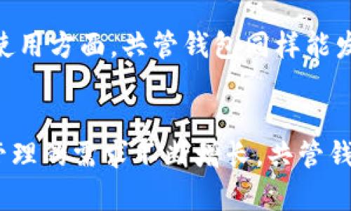 数字资产共管钱包：安全、便捷与价值的完美结合
数字资产, 共管钱包, 安全性/guanjianci

引言
随着区块链技术和数字货币的快速发展，越来越多的人开始关注数字资产的管理和保护。数字资产共管钱包（Multisignature Wallet）作为一种创新的资产管理工具，正逐渐成为用户的热门选择。它通过多重签名技术，为用户提供了更高的安全性和灵活性，使得管理和使用数字资产更加便捷。在本文中，我们将深入探讨数字资产共管钱包的工作原理、优势、应用场景以及安全性等方面。同时，我们还将回答相关问题，以帮助读者更好地了解这种新兴的数字资产管理工具。

数字资产共管钱包的基本概念
数字资产共管钱包是一种需要多个私钥才能进行交易的数字钱包。与传统单签名钱包相比，用户在共管钱包中，通过设置多个私钥，确保至少需要多个用户的一起签字才能完成交易。这种机制有效地提升了数字资产的安全性，特别是在团队管理、机构投资、以及家庭资产管理等场景下，显得尤为重要。

共管钱包的工作原理是基于一个多签名地址，账户的拥有者可以与他人共同管理。这种方式不仅适用于个体用户，也为企业和组织提供了更强的控制能力和安全保障。例如，一个企业可能会设置一个需要三个人签名才能进行资金转移的钱包，确保决策的集体性并降低风险。

数字资产共管钱包的优势
数字资产共管钱包具有以下显著优势：

h41. 提升安全性/h4
共管钱包最大的特点是其安全性。由于需要多个私钥才能完成交易，这意味着即使一个私钥被盗，资产依然会受到保护。用户在设置共管钱包时，可以选择不同的签名规则，比如 2-of-3，这意味着三个人中至少两个必须签名才能完成交易。这种方式有效地分散了风险，降低了资产被盗或误用的可能性。

h42. 灵活的管理方式/h4
共管钱包允许多用户共同管理资产，这在团队或家庭环境中显得尤为重要。用户可以根据需求设置不同的签名规则，灵活应对不同的使用场景。例如，家庭可以共同管理财务，确保每个家庭成员的意见都被考虑，而不单单依赖于一个人。

h43. 显示透明性/h4
使用共管钱包，所有的交易记录都将被记录在区块链上，具有透明性和可追溯性。这种特性在企业管理中尤为重要，对于审计和合规性检查提供了极大的便利。所有参与的人都可以查看交易历史，确保财务的透明性。

h44. 应对复杂的财务需求/h4
对于一些复杂的财务需求，如企业资金管理、投资决策等，共管钱包提供了非常适合的解决方案。企业可以根据投资决策的需要设置不同的审批流程，从而确保资金使用的合理性和合法性。

数字资产共管钱包的应用场景
共管钱包的应用场景非常广泛，以下是几个典型例子：

h41. 企业资金管理/h4
在企业中，涉及到大额资金的使用和管理。如果企业仅让一个人管理资金，风险较高。而共管钱包的设置可以要求多个财务人员共同审批，确保资金的安全。此外，合规审计在此环境下也显得尤为简单，因为所有的交易都有记录可查。

h42. 家庭财务管理/h4
许多家庭希望共同管理家庭财务，共管钱包为家庭成员提供了一个共同决策的平台。通过设定多人签名，家庭成员可以共同讨论和决定如何使用这些资金，确保每个人的意见都能反映在资产使用上。

h43. 投资组合管理/h4
共管钱包也适合用于共同投资的场景，例如，几个朋友或投资者共同投资一个项目。他们可以通过共管钱包来管理投资，确保所有人的意见都被考虑，并通过多重签名技术提高资金的安全性。

h44. 社区资金管理/h4
许多区块链项目、开放式社区以及非营利组织在管理资金时也可以采用共管钱包的方式。这样的做法可以确保每个参与者在资金的使用上都有发言权，增加资金使用的透明性。

数字资产共管钱包的安全性
共管钱包的设计大大增强了数字资产的安全性。但这并不意味着它们是绝对安全的。了解和运用一些安全最佳实践对用户来说至关重要。

h41. 密码和私钥管理/h4
用户在使用共管钱包时，需要妥善管理自己的密码和私钥。因为一旦私钥被盗，钱包中的资产将面临风险。在选择密码时，使用强密码并定期更新是非常重要的。此外，将私钥存储在安全的硬件钱包中或者使用安全地密码管理工具，可以为用户提供额外的安全性。

h42. 硬件钱包与共管钱包结合/h4
为了进一步提升安全性，用户可以将共管钱包与硬件钱包相结合。这种方式可以将私钥保存在离线设备中，有效防止黑客攻击。在进行交易时，将硬件钱包连接到网络，完成签名后立即断开连接，这样可以极大地降低被攻击的风险。

h43. 了解不同的共管钱包提供商/h4
市场上有各种各样的共管钱包提供商，每个供应商的安全模型和技术实现都可能有所不同。选择一个信誉良好并且经过广泛验证的共管钱包服务商，能够为用户的资产提供可靠的保障。在选择时，用户应考虑供应商的信誉、技术支持、用户反馈等因素。

h44. 定期审计和监控/h4
即使使用了共管钱包，企业和团队仍然应定期审计和监控资产流动，确保没有任何异常交易。这不仅可以及时发现潜在的安全风险，还能增强团队或家庭成员之间对资金使用的透明度，保障资产的安全和合理分配。

可能相关的问题

h41. 如何选择适合自己的共管钱包？/h4
选择一个适合自己的共管钱包涉及多个方面的考虑。首先，用户需要根据自己的需求设定适合的签名规则，例如 2-of-3 或 3-of-5。其次，要关注钱包的安全性，包括私钥的存储方式，以及是否支持与硬件钱包的结合。此外，用户还应关注服务提供商的声誉和用户反馈，确保其在业界的地位和技术支持良好。最后，用户可以试用一些提供免费或手续费透明的服务，找到最合适自己的共管钱包。

h42. 共管钱包如何工作？/h4
共管钱包的工作原理基于多重签名技术。每个用户都有专属的私钥，钱包的设置允许一个或多个私钥参与交易的签署。例如，一个 2-of-3 的设置意味着只有当三个用户中的至少两个进行签名时，资产才能被转移。这样，用户需要在发起交易时，就与其他账户达成一致，从而确保在财务决策中增加透明性和安全性。

h43. 共管钱包是否支持所有数字资产？/h4
共管钱包的支持数字资产类型通常取决于钱包的具体实现和平台。大多数情况下，主流的共管钱包支持众多数字货币，包括比特币、以太坊以及ERC-20代币等。然而，对于某些小众或新兴的数字资产，可能需要特别的设置，用户在选择wallet时需仔细查阅详情，确保其满足资产管理的需求。

h44. 共管钱包对个人用户是否划算？/h4
共管钱包不仅适用于企业或团体，也对个人用户有其独特的吸引力。对于一些需要具备高安全级别的资产管理，个人用户通过设置共管钱包可以有效防止因账户丢失或盗窃造成的财务损失。同时，在多人共享安全协调资产使用方面，共管钱包同样能发挥其价值。因此，只要个人用户明确自身的需求和资产规模，选择合适的共管钱包便是非常划算的。

结论
数字资产共管钱包为资产安全管理提供了一种创新的解决方案。通过多重签名，用户不仅能提升安全性，也能增强透明性和灵活性。在企业、家庭以及投资场景中，共管钱包都表现出了良好的适用性和前景。随着对数字资产管理的需求不断增长，共管钱包将在未来发挥出越来越重要的作用。