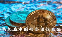 了解OKPay钱包在中国的合法