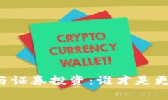 虚拟币钱包与证券投资：谁才是更安全的选择？