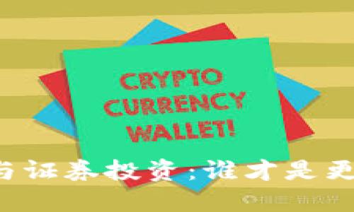 虚拟币钱包与证券投资：谁才是更安全的选择？