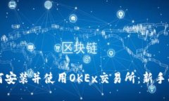 如何安装并使用OKEx交易所：新手指南