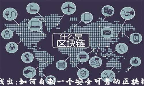 
深入浅出：如何自制一个安全可靠的区块链钱包