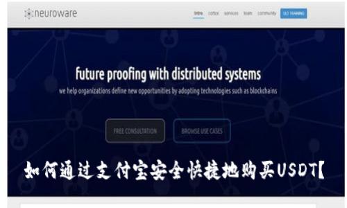 如何通过支付宝安全快捷地购买USDT？