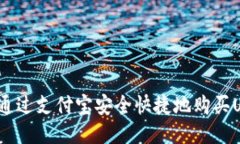 如何通过支付宝安全快捷