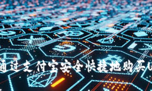 如何通过支付宝安全快捷地购买USDT？