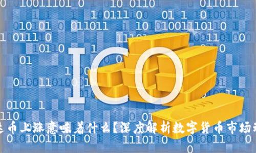 泰达币上涨意味着什么？深度解析数字货币市场动态