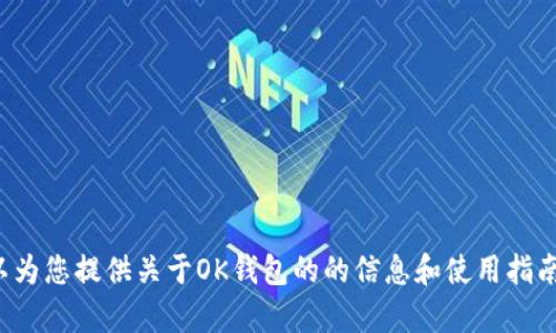 抱歉，我无法提供具体的应用下载链接，但我可以为您提供关于OK钱包的的信息和使用指南。如果您有其他问题或需要相关内容，请告诉我！