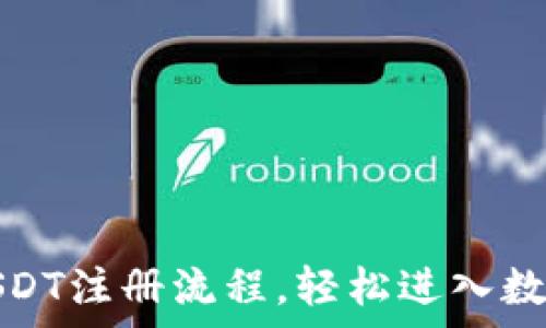   
全面解析USDT注册流程，轻松进入数字货币世界